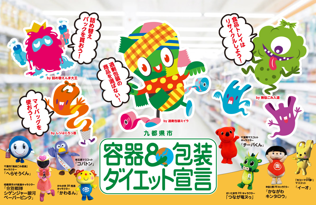 九都県市容器包装ダイエットキャンペーン